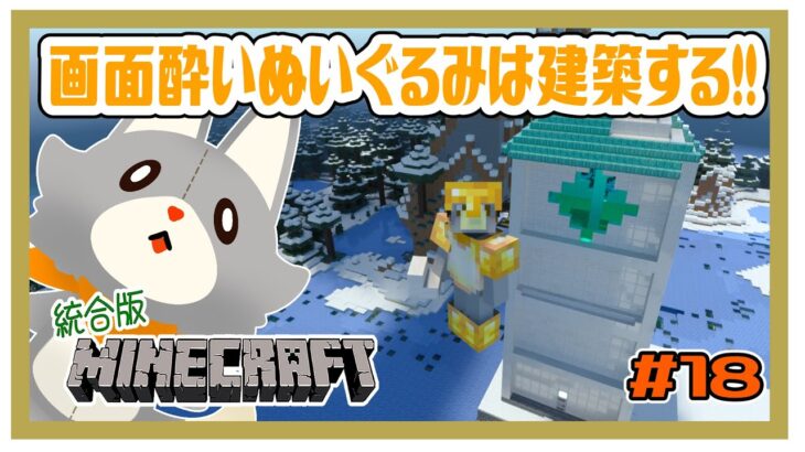 【MINECRAFT 統合版】画面酔いぬいぐるみは建築する！！#18【マイクラ】