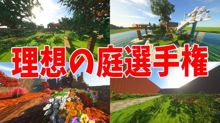 神建築MODで一番理想の庭を建築したやつ優勝 理想の庭選手権 – マインクラフト