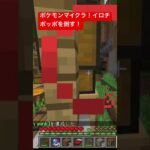 【マイクラ】ポケモンMOD！イロチポッポを倒していく！