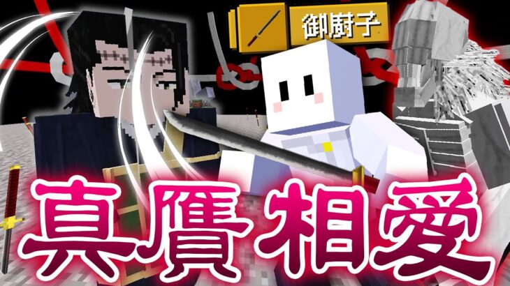 乙骨憂太の領域展開『真贋相愛』で宿儺の術式をコピーしたらヤバい【マインクラフト / 呪術廻戦MOD】