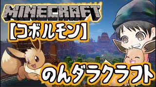 【マインクラフト】のんびりだらだらとポケモンMODを遊んでいこう！初見さんも雑談歓迎！【概要欄必読】