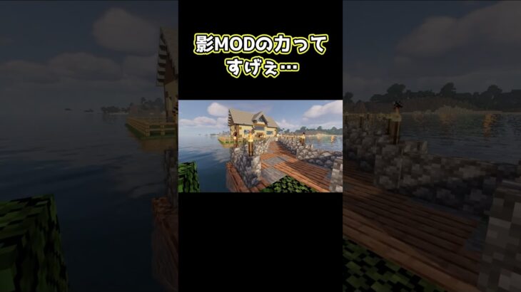 影MOD使えばどんな建築でも映えるよね【マイクラ】