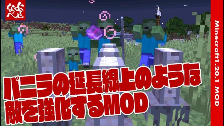 【MOD解説】敵を強化したい人にオススメ Improved Mobs【マイクラ1.20.1】