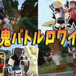 近くの人の声が聞こえるローカルMODで増え鬼バトルロワイヤル！ – マインクラフト【KUN】