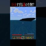 全てを飲み込む！？巨大なサメから逃げろ！？ 【 マインクラフト ・ マイクラ ・ MOD 】#shorts