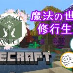 【MODマイクラ/Cottage Witch】ドジーネッコーと魔法のMOD【配信アーカイブ】