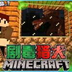 Minecraft 挑战超恐怖的【剧毒猎犬】！它全身都是毒！根本不能靠近！？太可怕了！绝对受不了！！