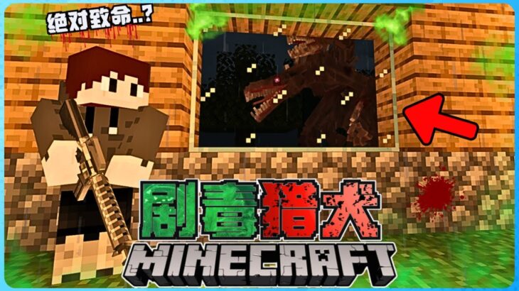 Minecraft 挑战超恐怖的【剧毒猎犬】！它全身都是毒！根本不能靠近！？太可怕了！绝对受不了！！