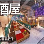 【Minecraft】大衆居酒屋【 #マイクラ建築 】