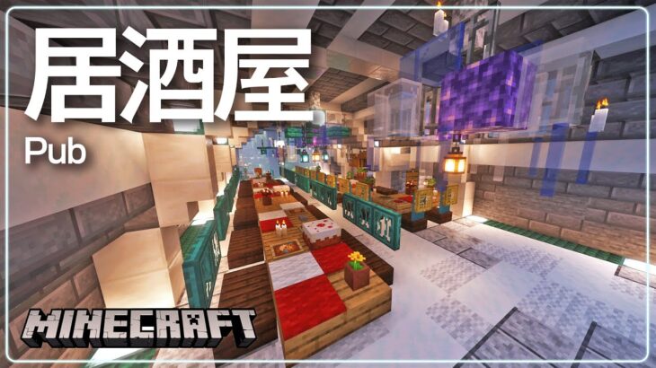 【Minecraft】大衆居酒屋【 #マイクラ建築 】