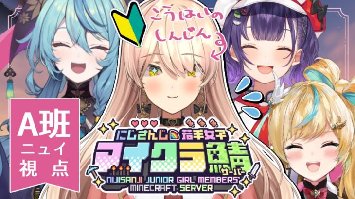 【Minecraft / マイクラ】先輩たち！よろしくお願いします！！責任もってジャッジします！！！😄💪 #にじ若手女子マイクラ 【ニュイ・ソシエール / にじさんじ】