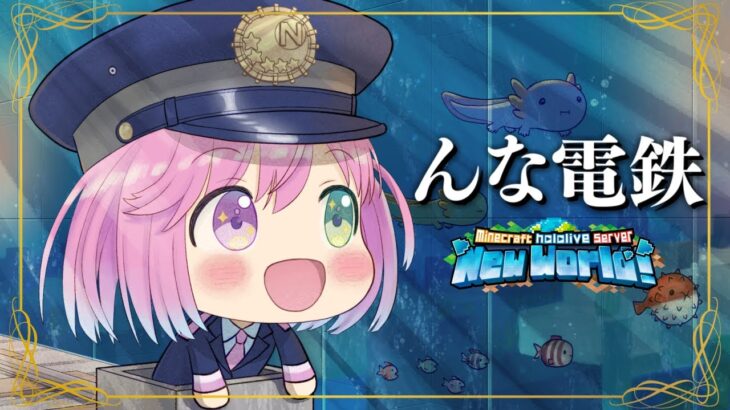 【 Minecraft 】新ホロ鯖！”んな電鉄”水中トンネルの建設を進めていくのら！！！＃６【姫森ルーナ/ホロライブ】