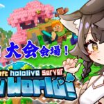 【 Minecraft 】作るぞ！釣り大会の会場を！【 ホロライブ / 大神ミオ 】