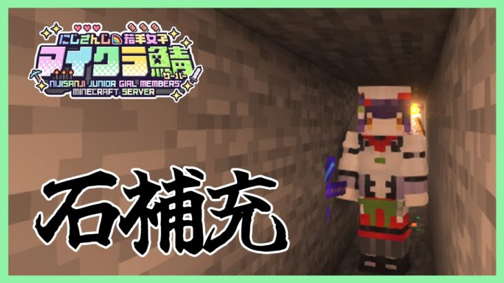 【Minecraft】石補充マイニング #にじ若手女子マイクラ 【七瀬すず菜/にじさんじ】