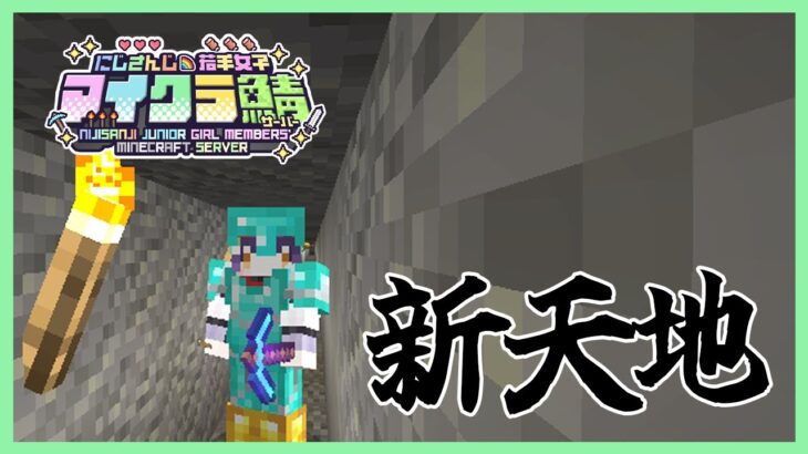 【Minecraft】新天地でランチマイニング！ #にじ若手女子マイクラ 【七瀬すず菜/にじさんじ】