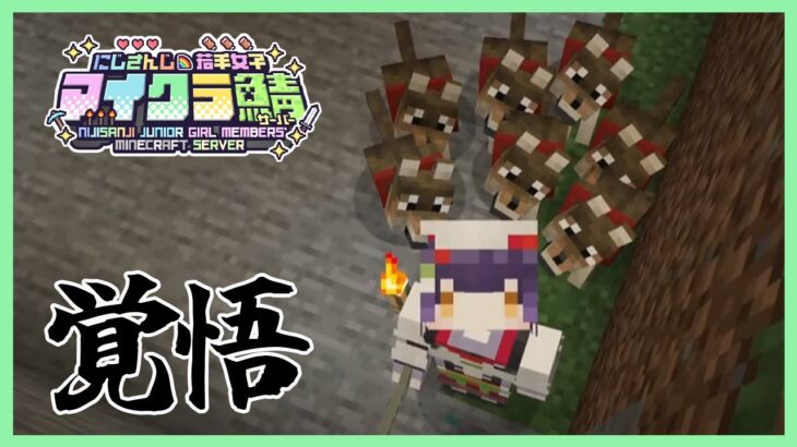 【Minecraft】覚悟のお片付け #にじ若手女子マイクラ 【七瀬すず菜/にじさんじ】