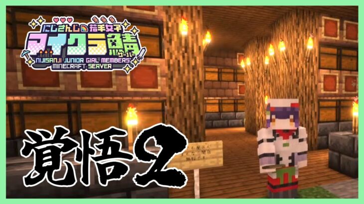 【Minecraft】覚悟２（チルお片付け） #にじ若手女子マイクラ 【七瀬すず菜/にじさんじ】