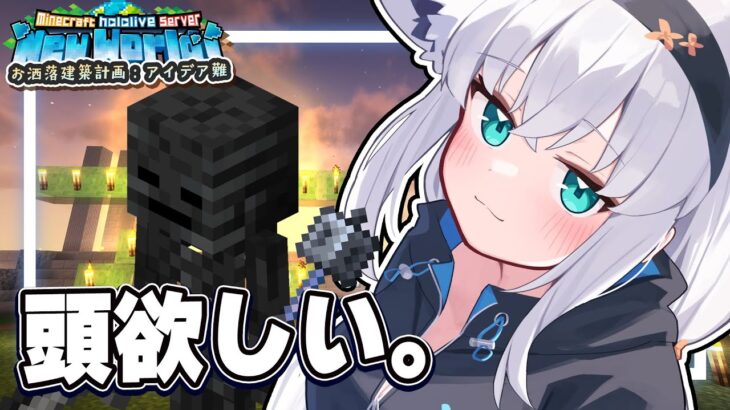 【Minecraft】建築案が難航してるので　遊びに全振りする！！　ウィザスケの頭欲しい！【ホロライブ/白上フブキ】