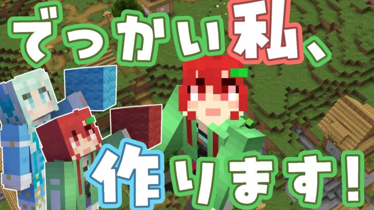 【Minecraft建築】４月２日のお誕生日に向けてあるものを作ります【えにでぃあ/赤石愛/ゲスト：紅川くぅ】