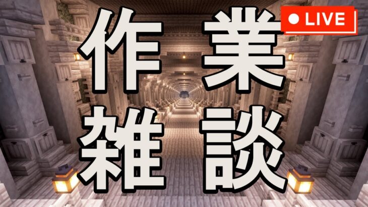 整地＆素材集め＆作業＆飲酒🍺【マイクラ建築】【Minecraft】