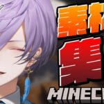 【Minecraft】超巨大かまどの材料集めに向かいます！【榊ネス/にじさんじ】