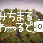 【Minecraft】拠点より先に魔法の泉を作りました #1【みちまるわーるど2025】