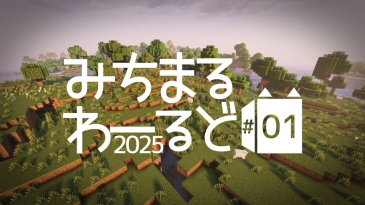 【Minecraft】拠点より先に魔法の泉を作りました #1【みちまるわーるど2025】