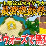 ニート部主催のマイクラ公式大会!『最強遊戯祭』に呼ばれた!!ベッドウォーズで最強のオリジナル技で無双するぞ!!-マインクラフト【Minecraft】