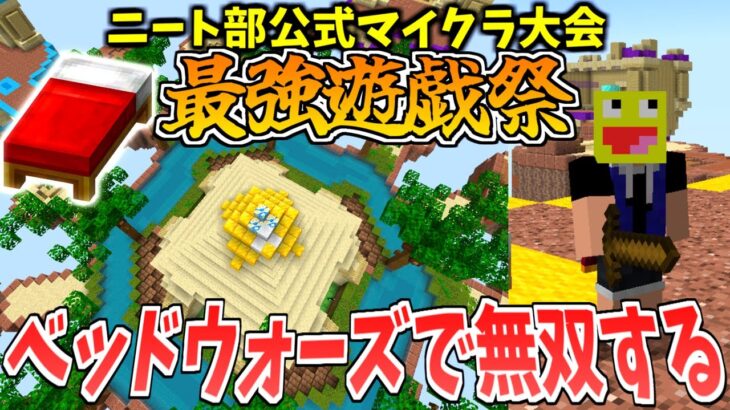 ニート部主催のマイクラ公式大会!『最強遊戯祭』に呼ばれた!!ベッドウォーズで最強のオリジナル技で無双するぞ!!-マインクラフト【Minecraft】