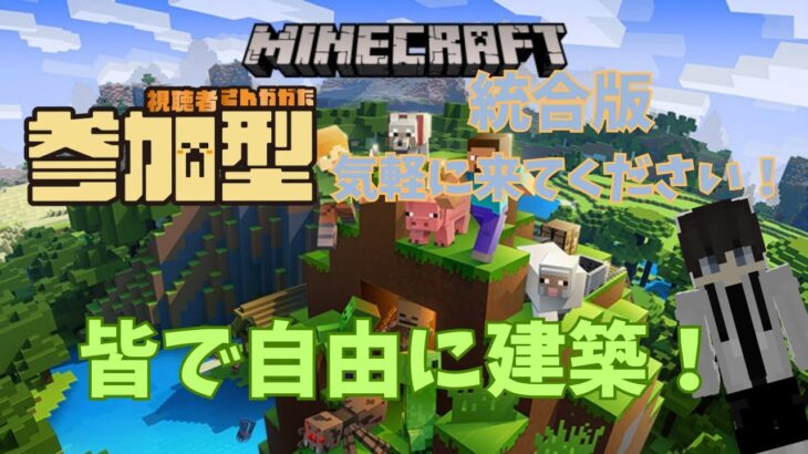 【Minecraft】マインクラフト統合版　自由に建築町作り参加型配信！