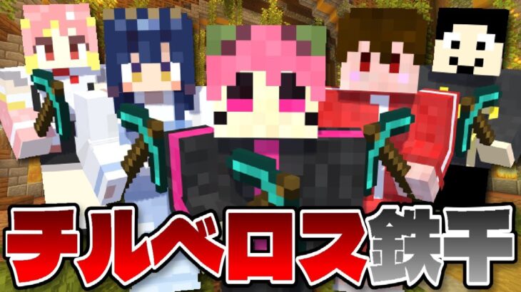 【Minecraft】ひりつけ黄昏の森のみんなと鉄千【じらいちゃん視点】