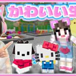 『サンリオキャラ』と暮らせるマインクラフトが幸せすぎる🎀🌟【マイクラ / Minecraft】【たまちゃん】