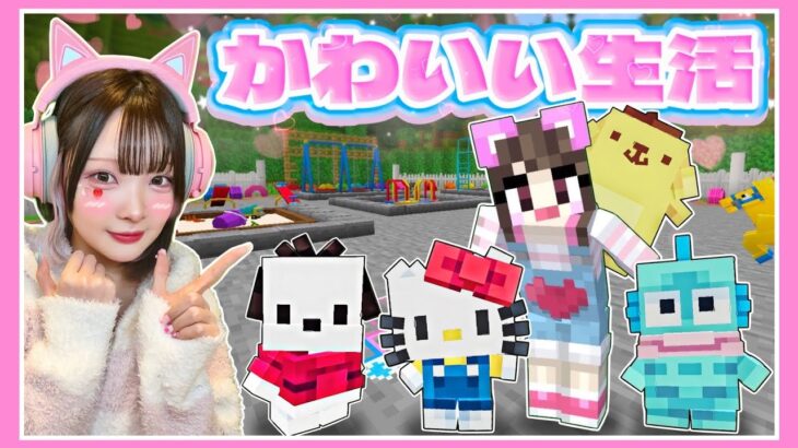 『サンリオキャラ』と暮らせるマインクラフトが幸せすぎる🎀🌟【マイクラ / Minecraft】【たまちゃん】