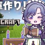 【Minecraft】ソロ鯖にもオシャレな倉庫作っちゃうぞ！【綺沙良/にじさんじ】