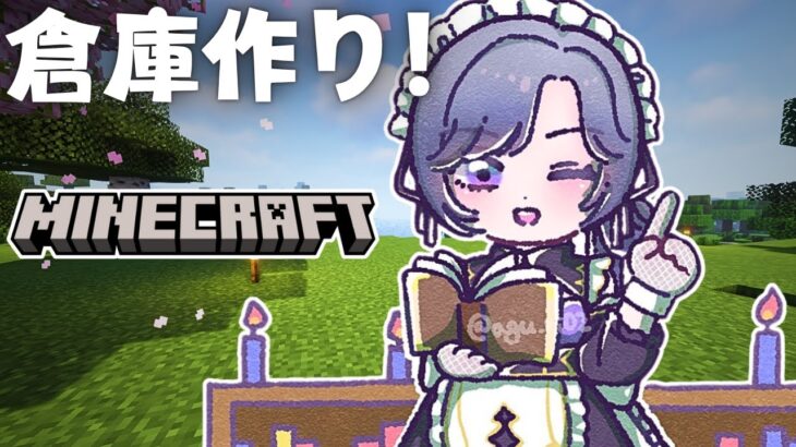 【Minecraft】ソロ鯖にもオシャレな倉庫作っちゃうぞ！【綺沙良/にじさんじ】
