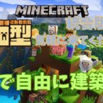 【Minecraft】マインクラフト統合版　自由に建築町作り参加型配信！