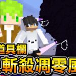 Minecraft 3人對上凋零風暴！我帶紅月偏頭3人『共用道具欄』挑戰史上最強的怪物能不能打贏？