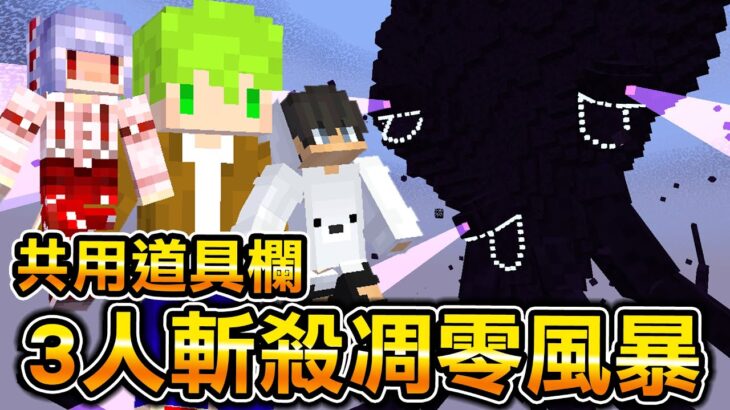 Minecraft 3人對上凋零風暴！我帶紅月偏頭3人『共用道具欄』挑戰史上最強的怪物能不能打贏？