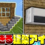 上級者も見たことない！？凄すぎる建築アイデア＆建築テクニック まとめ【Minecraft・マインクラフト】