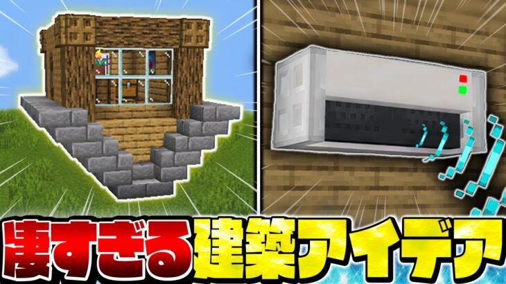 上級者も見たことない！？凄すぎる建築アイデア＆建築テクニック まとめ【Minecraft・マインクラフト】