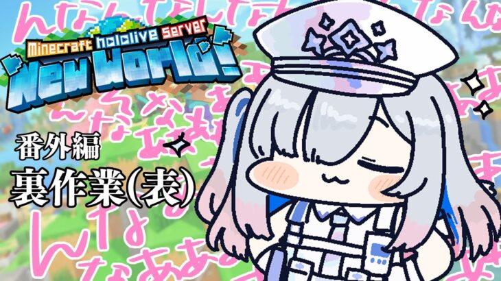 【Minecraft】新ホロ鯖！！んなああああああ裏作業んなあああ（表）するぞ名探偵カナタン！！【天音かなた/ホロライブ】