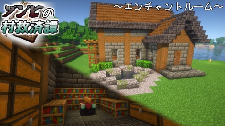 【Minecraft】サバイバル 第4話 ~エンチャントルーム~【ゾンビの村救済譚】【ゆっくり実況】