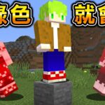 Minecraft 禁止綠色！5個人合作生存『碰觸綠色』瞬間死亡挑戰終界龍！