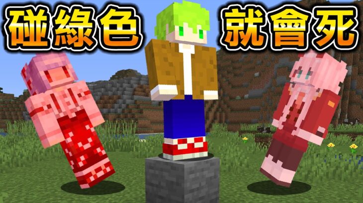 Minecraft 禁止綠色！5個人合作生存『碰觸綠色』瞬間死亡挑戰終界龍！