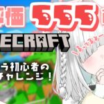 朝活【 Minecraft 】有識者求！高評価555耐久配信！作業用BGMにも！ソロサバでマイクラ♪癒し＆睡眠導入効果高めなライブ配信!!【新人Vtuber／佐藤あにめ】