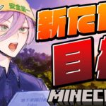 【Minecraft】久しぶりに戻って来た！！新章始めるぞ！！【榊ネス/にじさんじ】