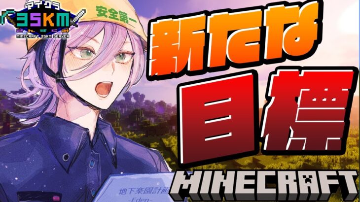 【Minecraft】久しぶりに戻って来た！！新章始めるぞ！！【榊ネス/にじさんじ】