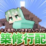 【Minecraft】建築ソロ修行～寝床確保偏～【のしん/憩いの場】