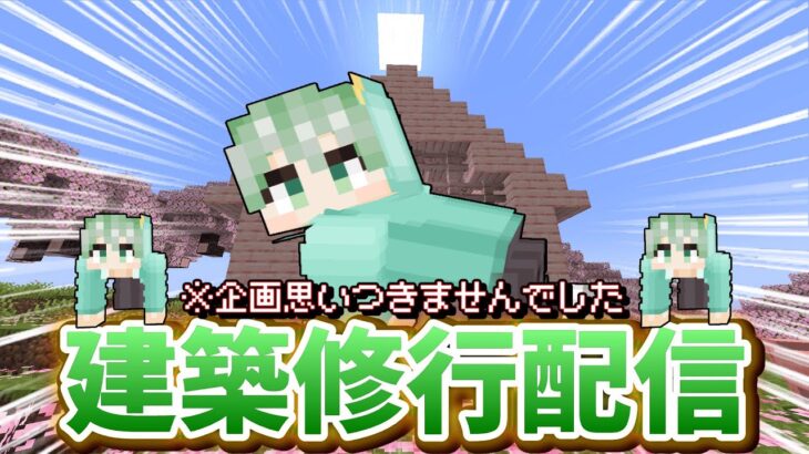 【Minecraft】建築ソロ修行～寝床確保偏～【のしん/憩いの場】