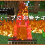 映画『Minecraft』の溶岩チキンを再現🔥マイクラ🔥統合版【無料アドオン】